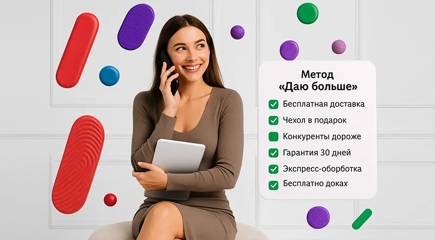 Работа с возражениями: метод «Даю больше»