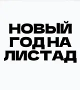 Новый год!