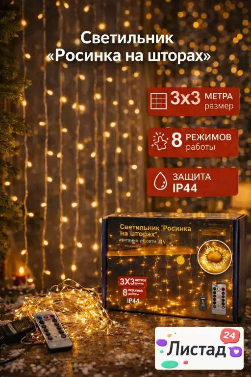 Гирлянда “Росинка на шторах” – обвешай огнями КАЖДОЕ окно, не разоряясь ✨